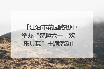 江油市花园路初中举办“奇趣六一，欢乐其粽”主题活动