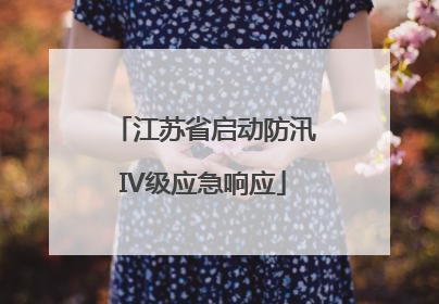 江苏省启动防汛IV级应急响应