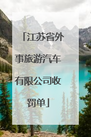 江苏省外事旅游汽车有限公司收罚单