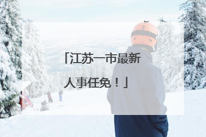 江苏一市最新人事任免！