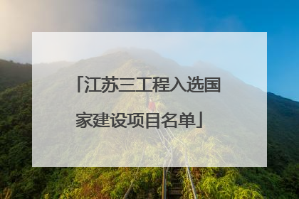 江苏三工程入选国家建设项目名单