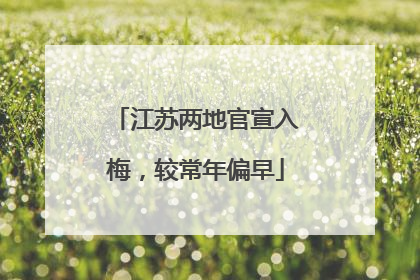 江苏两地官宣入梅，较常年偏早