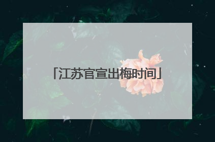 江苏官宣出梅时间
