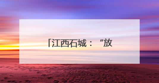 江西石城：“放蜂治蚜”助力绿色防控与农业发展
