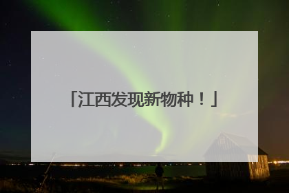 江西发现新物种！