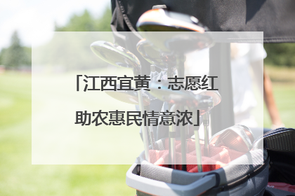 江西宜黄：志愿红助农惠民情意浓
