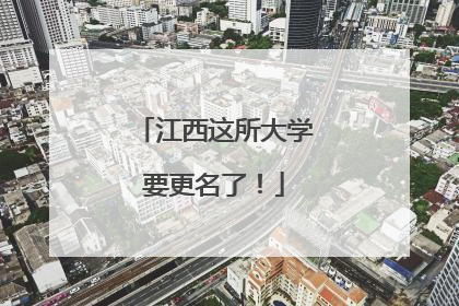江西这所大学要更名了！