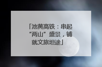 池黄高铁：串起“两山”盛景，铺就文旅坦途