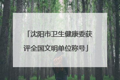 沈阳市卫生健康委获评全国文明单位称号