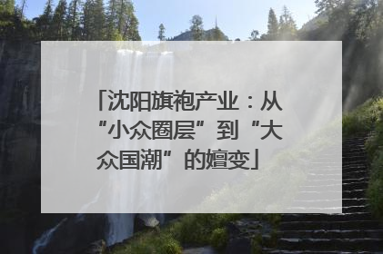 沈阳旗袍产业：从“小众圈层”到“大众国潮”的嬗变