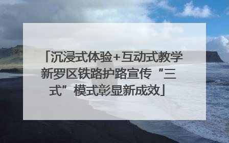 沉浸式体验+互动式教学 新罗区铁路护路宣传“三式”模式彰显新成效