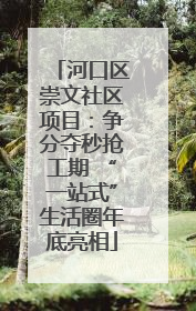河口区崇文社区项目：争分夺秒抢工期 “一站式”生活圈年底亮相