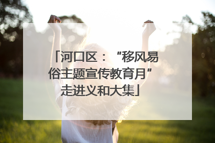 河口区：“移风易俗主题宣传教育月”走进义和大集