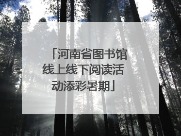 河南省图书馆线上线下阅读活动添彩暑期