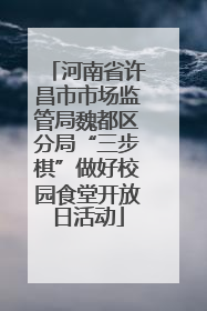 河南省许昌市市场监管局魏都区分局“三步棋”做好校园食堂开放日活动