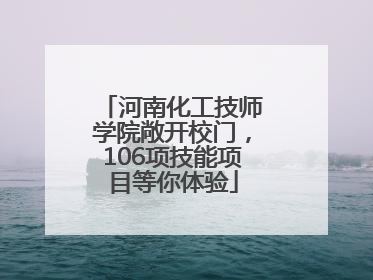 河南化工技师学院敞开校门，106项技能项目等你体验