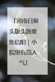 河南日报头版头题聚焦信阳｜小院里有高人气