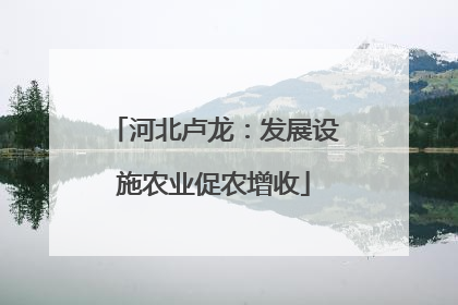河北卢龙：发展设施农业促农增收