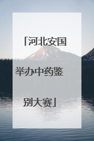 河北安国举办中药鉴别大赛