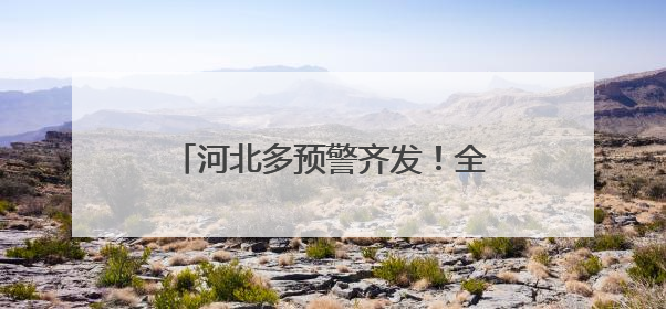 河北多预警齐发！全省性降水过程来袭