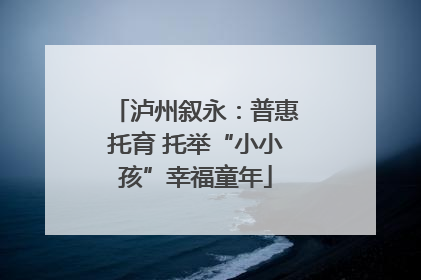 泸州叙永：普惠托育 托举“小小孩”幸福童年