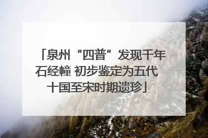 泉州“四普”发现千年石经幢 初步鉴定为五代十国至宋时期遗珍