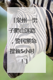 泉州一男子爬山迷路，警民紧急搜救5小时！