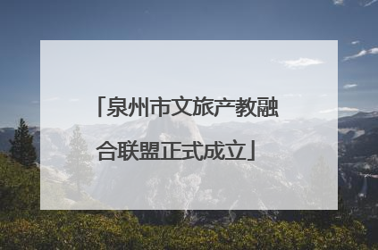 泉州市文旅产教融合联盟正式成立