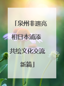 泉州非遗亮相日本浦添 共绘文化交流新篇