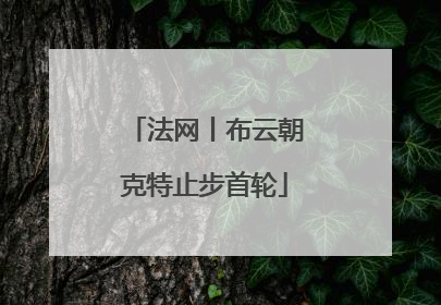 法网丨布云朝克特止步首轮