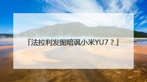法拉利发图暗讽小米YU7？