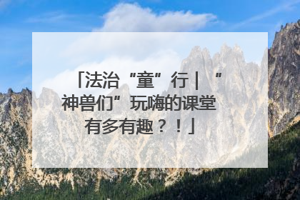 法治“童”行｜“神兽们”玩嗨的课堂有多有趣？！