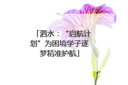 泗水：“启航计划”为困境学子逐梦精准护航