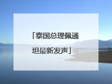 泰国总理佩通坦最新发声