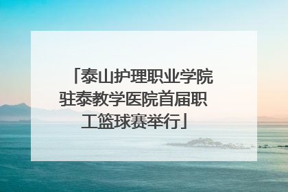 泰山护理职业学院驻泰教学医院首届职工篮球赛举行