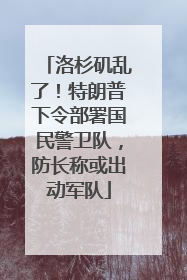 洛杉矶乱了！特朗普下令部署国民警卫队，防长称或出动军队