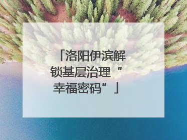 洛阳伊滨解锁基层治理“幸福密码”