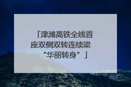 津潍高铁全线首座双侧双转连续梁“华丽转身”