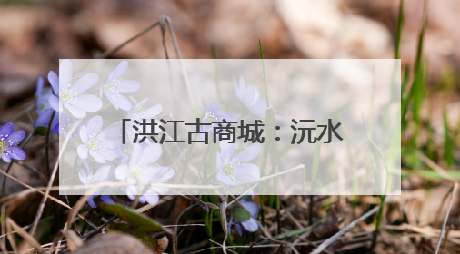 洪江古商城：沅水河畔的商道传奇