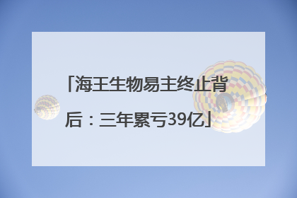 海王生物易主终止背后：三年累亏39亿