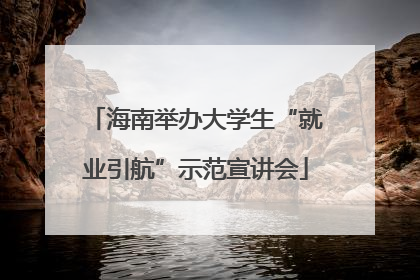 海南举办大学生“就业引航”示范宣讲会