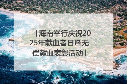 海南举行庆祝2025年献血者日暨无偿献血表彰活动
