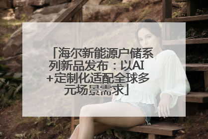 海尔新能源户储系列新品发布：以AI+定制化适配全球多元场景需求