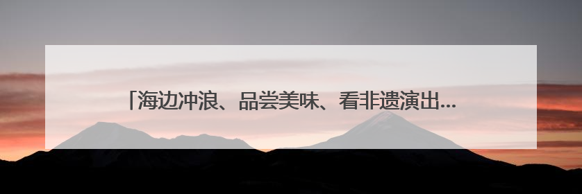 海边冲浪、品尝美味、看非遗演出……端午假期三亚海棠区掀起旅游热