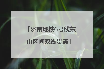 济南地铁6号线东山区间双线贯通