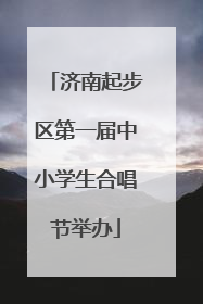 济南起步区第一届中小学生合唱节举办