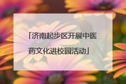 济南起步区开展中医药文化进校园活动