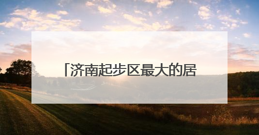 济南起步区最大的居民安置区，6年里从田野到新城区的变迁