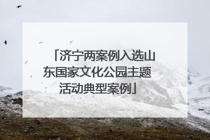 济宁两案例入选山东国家文化公园主题活动典型案例