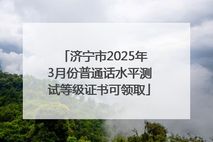 济宁市2025年3月份普通话水平测试等级证书可领取